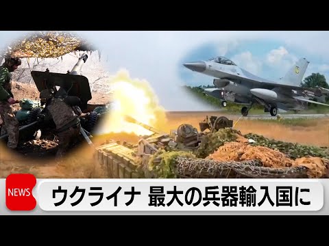 世界兵器輸入取引　ウクライナが最大輸入国に　日本も倍増