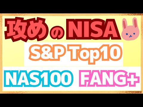 【大人気】S&P500やオルカンより攻めたい！注目のS&P500 Top10、NASDAQ100、FANG＋について初心者の方にも変わりやすく解説します！