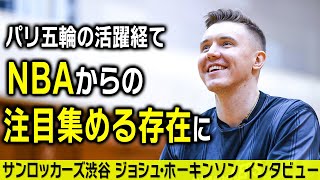 【インタビュー】ジョシュ・ホーキンソン（サンロッカーズ渋谷）がパリ五輪やBリーグ制覇への思いを語る【バスケ日本代表】