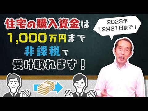 【2022年版】住宅取得資金の贈与は最高で1,000万円までが非課税に！特例を利用するために必要な〝８つの条件〟を解説！