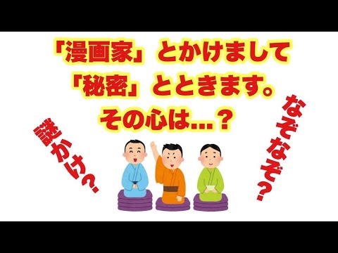 【なぞかけクイズ】「漫画家」とかけまして「秘密」とときます。その心は...？【SLH】