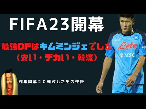 【FIFA23 】キムミンジェが世界トップCBって知らないやつはにわか