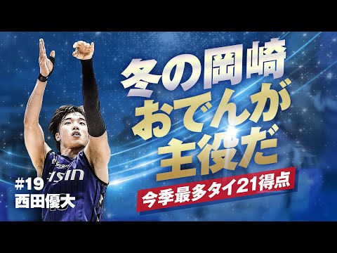 エース・西田優大 今季最多タイ21得点 2/1(土)vs.佐賀