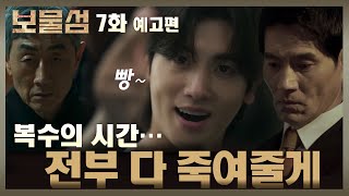 [보물섬 7화예고] 미친 복수의 시작..전부 다 죽여줄게! #보물섬 #허준호 #박형식