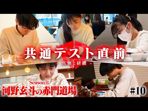 東大受験生5人の人生をかけた闘いがいよいよ始まる【河野玄斗の赤門道場 SeasonⅡ #10】