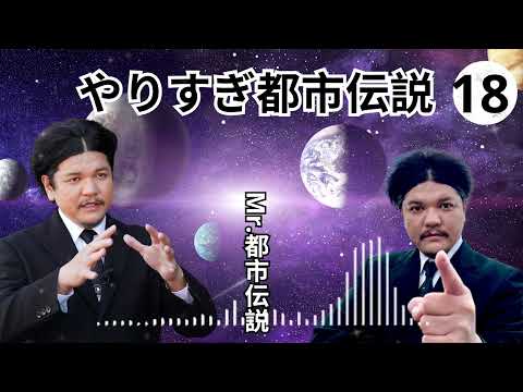 広告無しお笑いBGM Mr 都市伝説 関暁夫 まとめ やりすぎ都市伝説 #05 BGM作業用睡眠用 新た広告なし