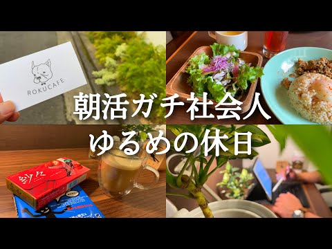 【ルーティン#82】朝活ガチ社会人の休日勉強ルーティン【study vlog】