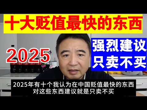 翟山鹰：2025年中国十大贬值最快的东西丨强烈建议只卖不买