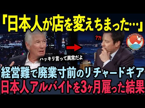 【海外の反応】共同経営のレストランが経営難に陥ったリチャードギア…日本人アルバイトを3ヶ月雇った結果