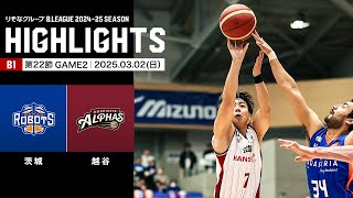 【ハイライト】茨城ロボッツvs越谷アルファーズ｜B1 第22節GAME2｜03.02.2025 プロバスケ (Bリーグ)