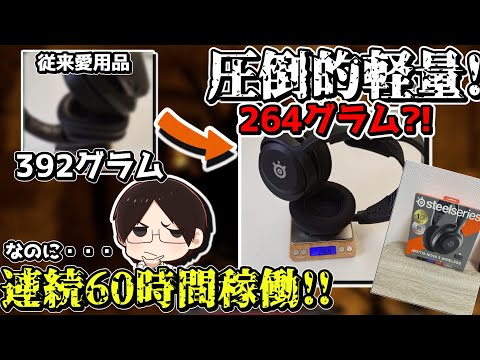 【長時間プレイヤー必見】2週間ぐらい充電要らずのWirelessヘッドセットが凄く良い!!【steelseries/ARCTIS NOVA5】