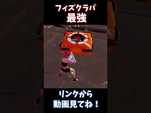 フィズクラパ最強だった件【フォートナイト】【ゆっくり実況】#フォートナイト#fortnite #ゆっくり実況#shorts#fortniteshorts