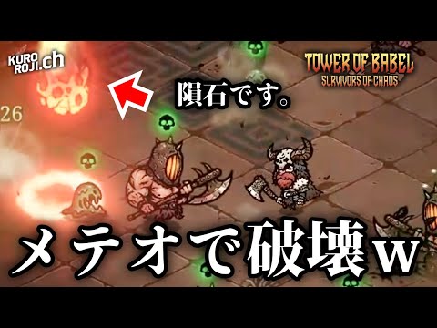 【バベルの塔】完全に中毒。このハクスラローグライクがやめられない【ゲーム実況】