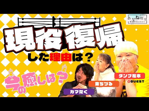 【ダンプ松本さん後編!!】ベイビーフェイスは○○されやすい!?渋い癒しも教えてくれた!!