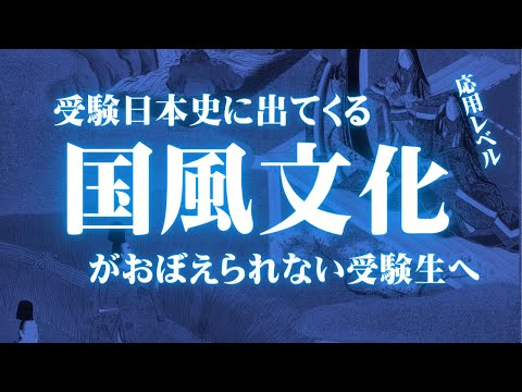 受験日本史の国風文化に関する応用レベルの知識をまとめてみた。【鬼リピ】