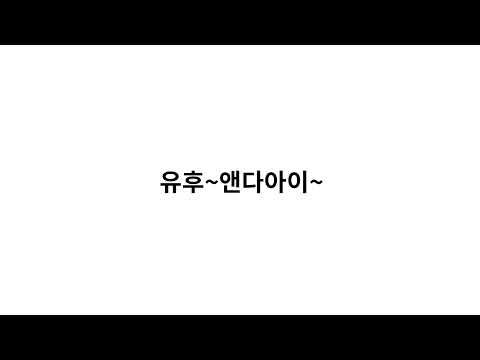 유후 youhoo님의 실시간 스트림