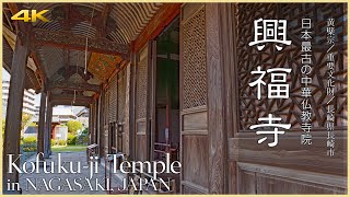 【長崎／観光名所】興福寺／長崎に残る日本最古の中華仏教寺院 - Kofuku-ji Templein NAGASAKI, JAPAN