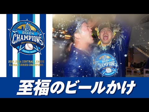 【横浜の爆笑ビールかけ】祝杯を上げ、熱い抱擁を交わし、プールに飛び込む、終始お祭り騒ぎの様子をご覧ください！！