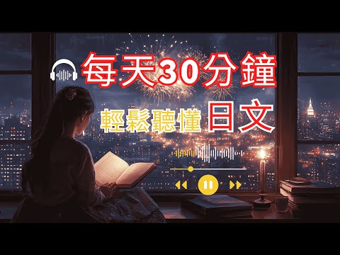 🎧保姆級聽力訓練｜從零開始輕鬆學會日本旅行必備日語！告別比手畫腳，溝通自如 | 旅行無障礙 | JapaneseLearning - YouTube - 30分鐘超集中聽日文 (附中文配音)