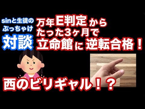 【対談】E判定から3ヶ月で立命館に！学年ビリから逆転合格を果たした生徒とのぶっちゃけトーク！