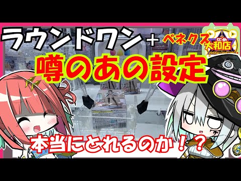 【クレーンゲーム】噂のラウンドワンのあの設定！本当に取れるのかチャレンジしてみた【ゆっくり実況】