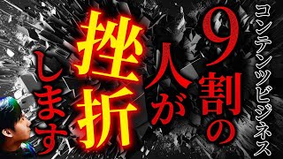 【警告】コンテンツビジネスで挫折する8つの理由