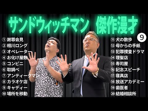 広告無しサンドウィッチマン 傑作漫才+コント #9 睡眠用作業用勉強用ドライブ用概要欄タイムスタンプ有り