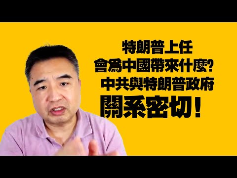 翟山鹰老师：中共与特朗普政府 关系密切！