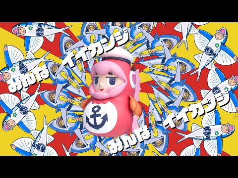 【鯛くん歌手デビュー!?】「カイジイイカンジ」(MusicVideo)