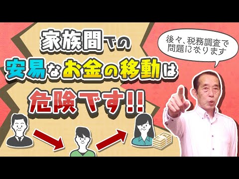 【国税OBが語る】家族間での安易なお金の移動は将来的に税務調査の的になる！