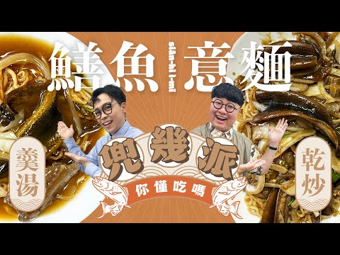 兜幾派EP.3 有人在意嗎？鱔魚意麵要吃湯的？ 羹湯派！乾炒派！你是哪一派？