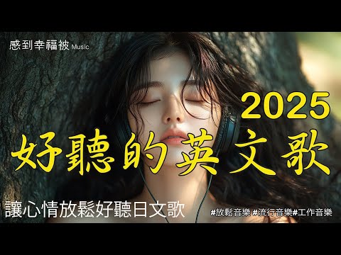 【舒緩壓力的英文音樂】🎧 無廣告的輕柔英文抒情歌曲，完美搭配你的學習與工作時光 🎶｜chill mix/study/work