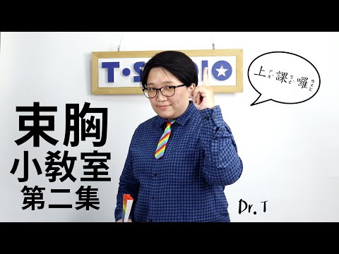 【TSTUDIO】束胸小教室-2【#TSTUDIO報妳知​】