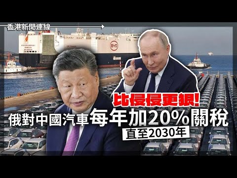 比侵更狠! 俄對中國汽車年加20%關稅直至2030｜社工叫警「保持克制」反被控暴動重審罪成 2025-03-12《香港新聞連線》