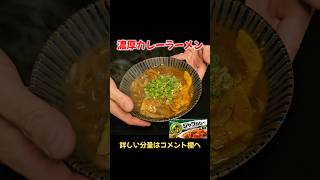 ジャワカレーで作る濃厚でスパイシーなカレーラーメン！ #ラーメン