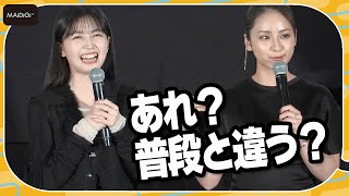 平祐奈、久保史緒里の「平さん」呼びにすねる？「あれ？普段は…」　W主演映画「ネムルバカ」イベント