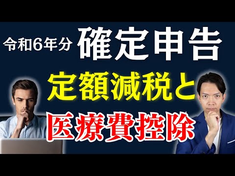 【医療費控除&定額減税】確定申告書のつくり方を実践！所得税還付と不足額給付の両方が受けられるケースについても解説します。