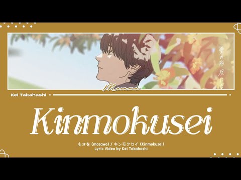 もさを (mosawo) / キンモクセイ (Kinmokusei) Lyrics [Kan_Rom_Eng]