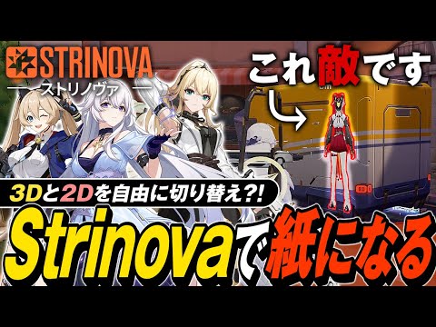 【Strinova】私は"紙"になりたい。２Dと３Dを駆使する美少女TPSが想像を超えた次世代ゲームでしたん😹【ゆっくり実況】