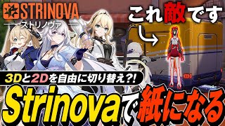 【Strinova】私は"紙"になりたい。２Dと３Dを駆使する美少女TPSが想像を超えた次世代ゲームでしたん😹【ゆっくり実況】