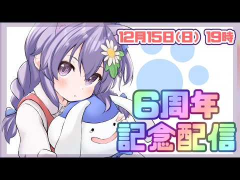 活動6周年記念配信！【レトロゲーム/vtube】