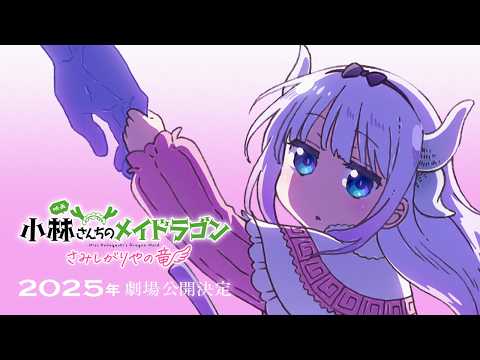 The movie“Miss Kobayashi’s Dragon Maid: A lonely dragon wants to be loved” Announcement Trailer