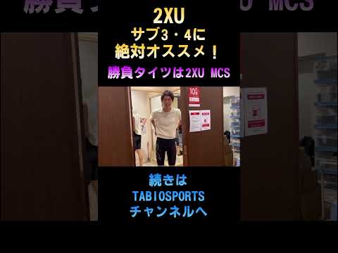 サブ3サブ4ランナーにおすすめタイムは2XU【切り抜き】　#ランニングアイテム  #マラソン #2xu #ランニング