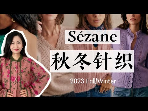 太美了太美了！击中我钢铁女人的少女心｜Sezane秋冬针织直击我心｜2023法式风