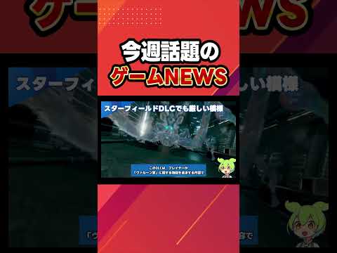 【ゲーム速報】スターフィールドDLCでも厳しい模様