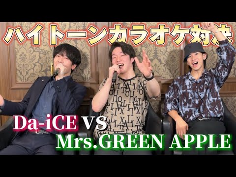 【ものまね】ミセスとDa-iCEでハイトーンカラオケ対決させてみた！