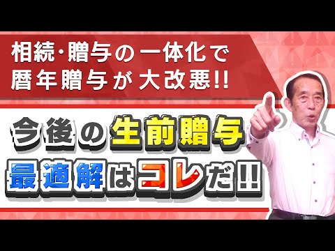 【増税】2024年から暦年贈与が大改悪！今後メインとなる生前贈与の手法はこれだ！【相続・贈与の一体化】