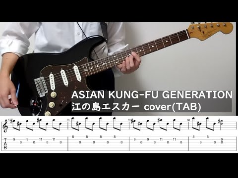 (TAB) ASIAN KUNG-FU GENERATION 江ノ島エスカー guitar cover