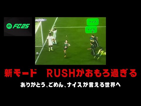 【FC25】まだFC25買ってない人Rushやるためだけに買ってもいいよ