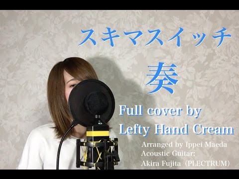 スキマスイッチ『奏』Full cover by Lefty Hand Cream